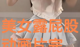 动漫美女屁股,勾勒青春活力